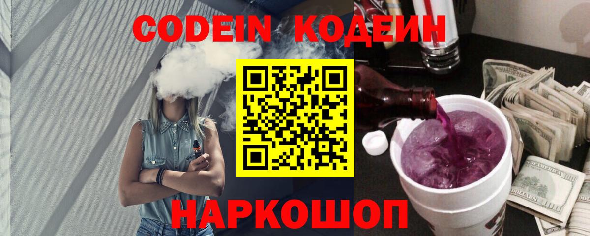 Новоуральск  Кодеиновый сироп Lean Purple Drank  Вход с VPN 