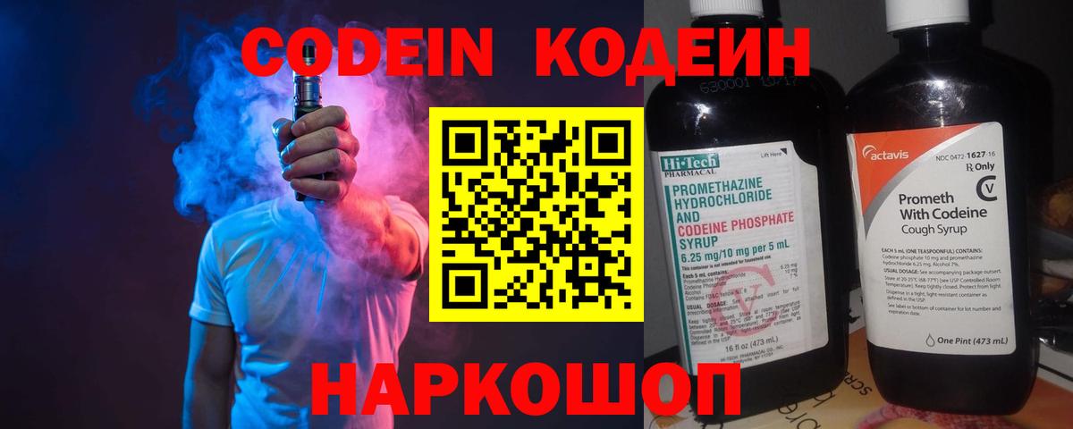 Codein напиток Lean (лин) Новоуральск